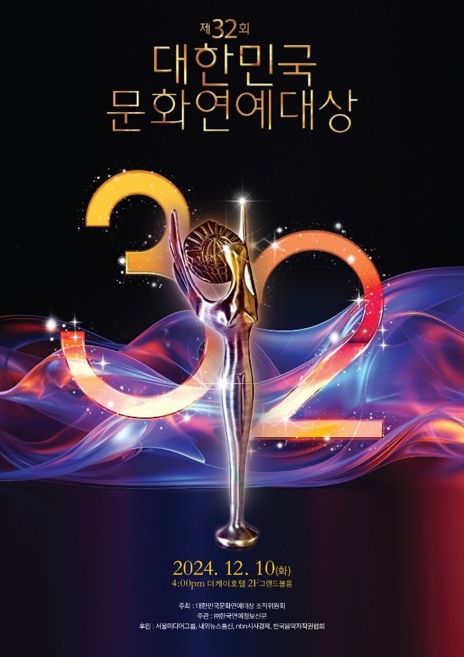 2024 대한민국문화연예대상, 오는 10일 개최