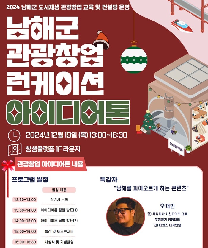 남해군 도시재생지원센터가 지역 관광자원 기반의 창업 아이디어를 발굴하기 위해 개최하는 ‘2024 남해군 관광창업 런케이션 아이디어톤’ 포스터.(사진=남해군)