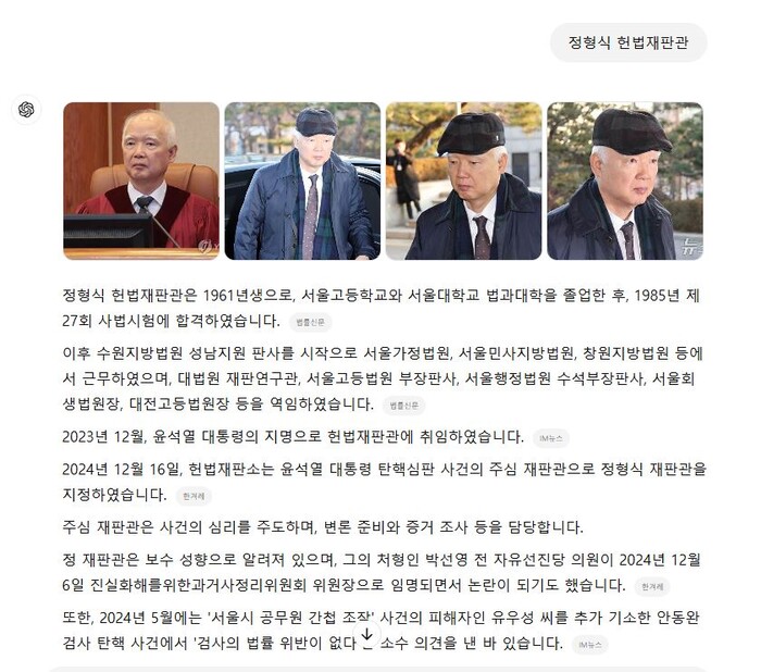 챗GPT로 정형식 헌법재판관을 검색한 결과. 각 문장 끝에 출처가 작게 표시된다.(이미지=챗GPT 캡처)
