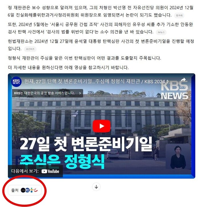 챗GPT로 정형식 헌법재판관을 검색한 결과, 하단 붉은 원안에 보이는 '출처' 버튼을 누르면 오른쪽에 관련 글들이 표시되는 창이 열린다.(이미지=챗GPT 캡처)
