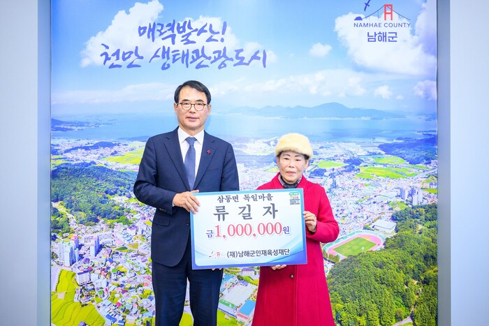 독일마을 류길자 씨 인재육성기금 기탁.(사진=남해군)