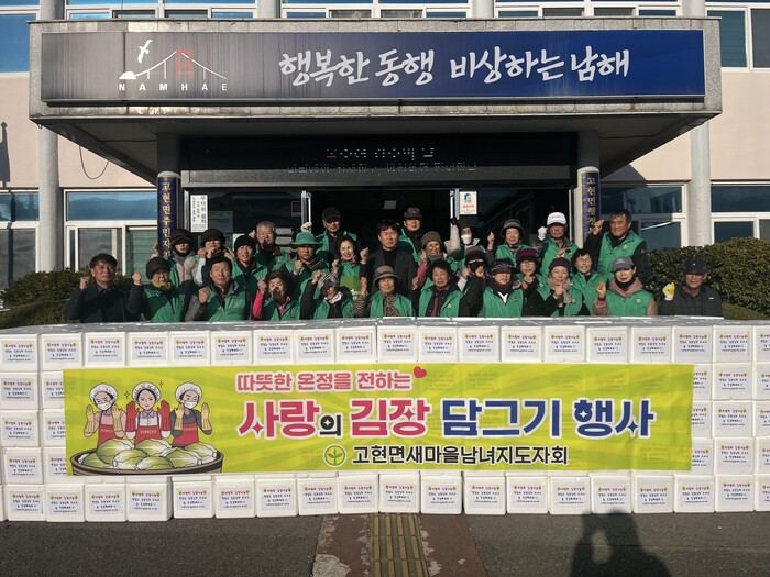 고현면 새마을남녀지도자협의회 김장김치 기탁.(사진=남해군)