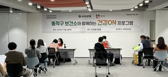 유한양행, 동작구 보건소와 '임직원 건강ON프로그램' 실시 (사진=유한양행)