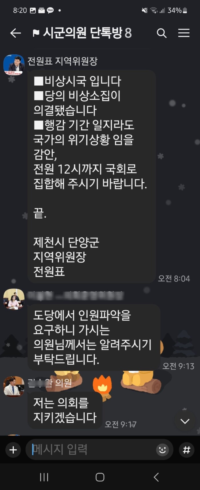 지난 12월 4일 민주당 비상소집에 대해 전원표 제천.단양 지역위원장이 행정사무감사 기간이라도 12시까지 국회로 집합해 줄 것을 의원 단톡방에 올렸다. 지역의회의 가장 중요한 업무인 행정사무감사 조차도 당 소집명령보다 중요하지 않다는 뜻으로 해석될 수 있다.                         (사진=독자제공)
