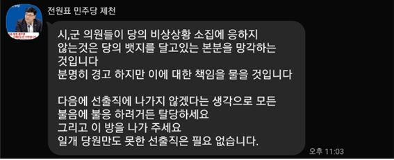 전원표 위원장은 12월 4일 당 비상소집에 불참한 의원들을 향해 탈당을 강요하는 글을 올렸다.                                                                                                           (사진=독자제공)