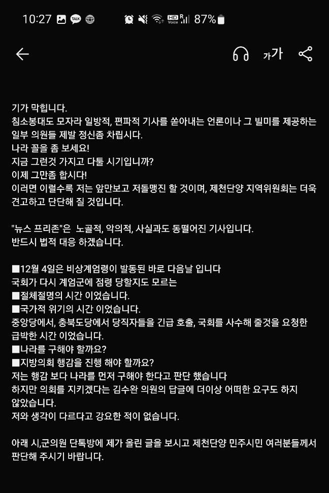 전원표 민주당 제천.단양 지역위원장이 25일 본인의 기사에 대해 당 게시판을 통해 '편파적, 악의적'이라며 '반드시 법적대응'하겠다고 공표했다. 언론을 겁박하여 언론에 재갈을 물리겠다는 뜻으로 보여진다.   (사진=독자제공)