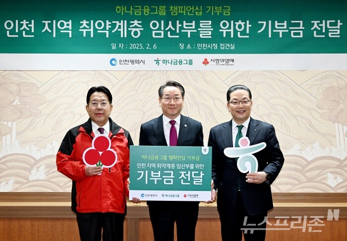 유정복 인천광역시장이 6일 시청 접견실에서 이호성 하나은행장에게 인천지역 취약계층 임산부를 위한 하나금융그룹 챔피언십 기부금을 전달받고 기념촬영을 하고 있다.(왼쪽부터 조상범 인천사회복지공동모금회장, 유정복 인천시장, 이호성 하나은행장)./사진=인천시청