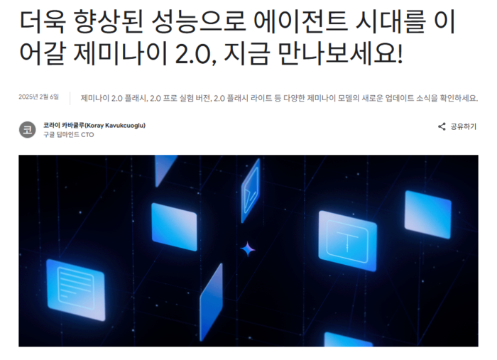 구글이 홈페이지를 통해 제미나이 2.0 시리즈 출시를 알리고 있다. (사진=구글 홈페이지 갈무리)