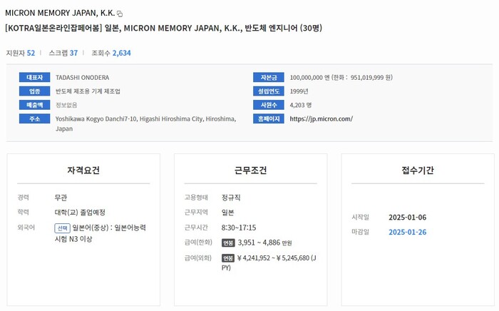 마이크론 일본 반도체 엔지니어 모집 공고. (사진=월드잡 홈페이지 갈무리)