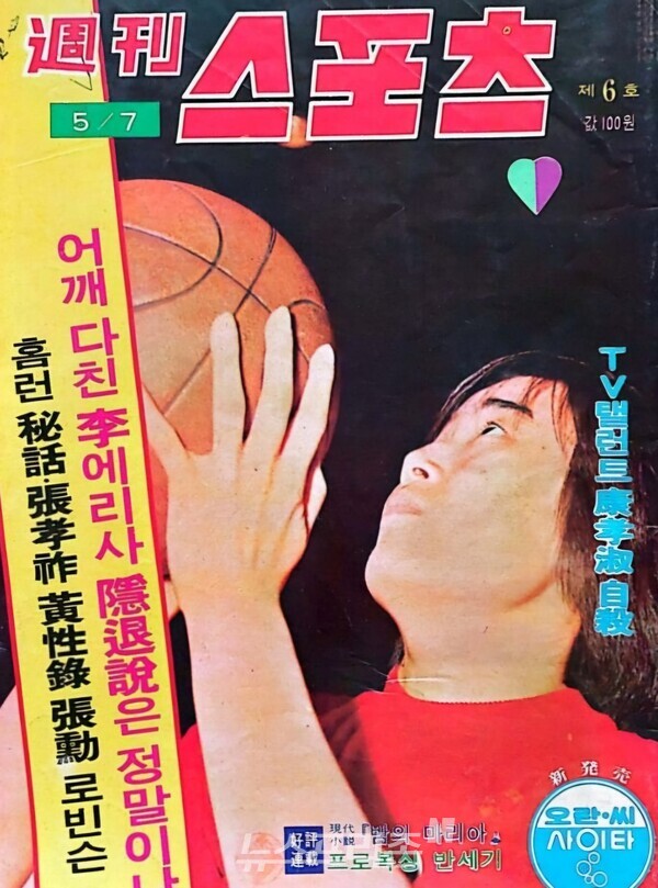 스포츠 잡지 표지모델로 등장한 이옥자선수