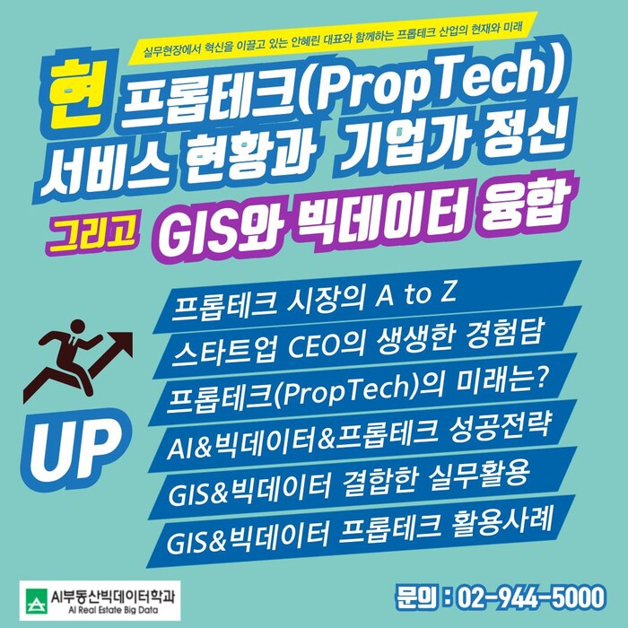 현 프롭테크 서비스 현황과 기업가 정신 & GIS와 빅데이터 융합 특강 포스터(자료=서울사이버대 제공)