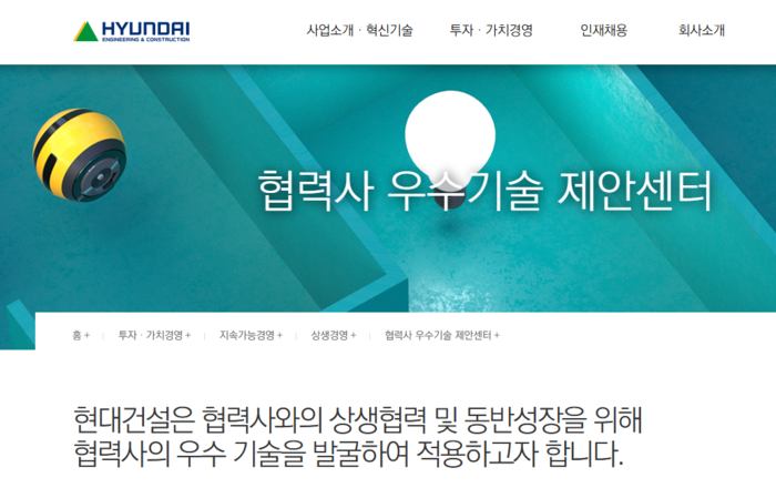 현대건설 협력사 우수기술 제안센터 홈페이지