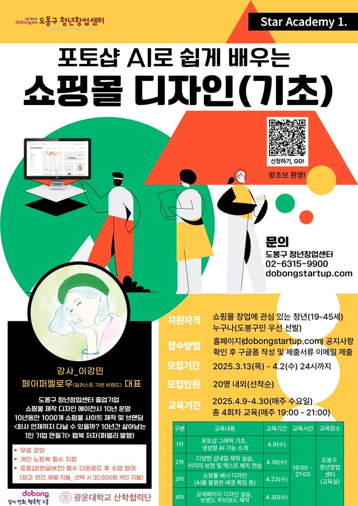 포토샵 AI로 쉽게 배우는 쇼핑몰 디자인(기초) 포스터(자료=광운대 제공)