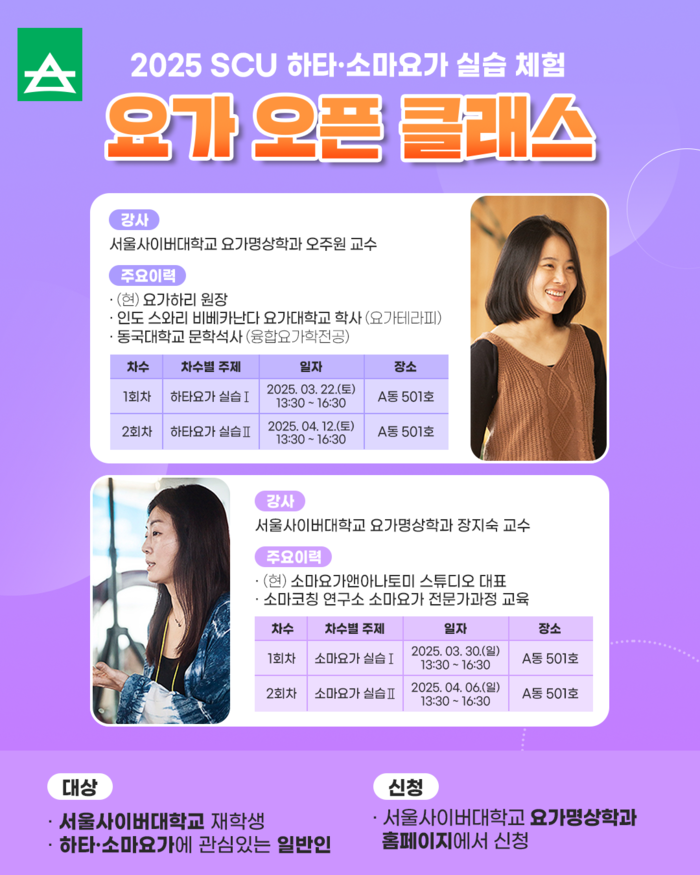 서울사이버대 요가명상학과가 주관하는 요가 오픈 클래스 포스터(자료=서울사이버대 제공)