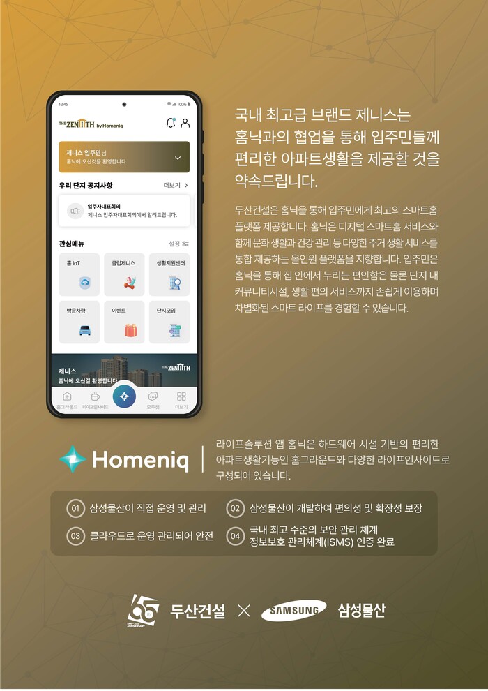 삼성물산 홈닉기반 두산건설과 스마트 주거서비스 파트너십 체결