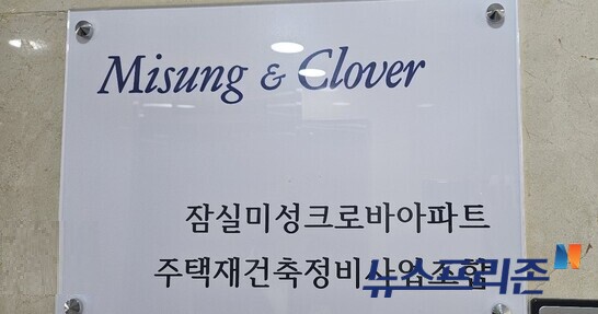 서울 송파구 잠실 미성크로바 아파트 재건축 조합 모습