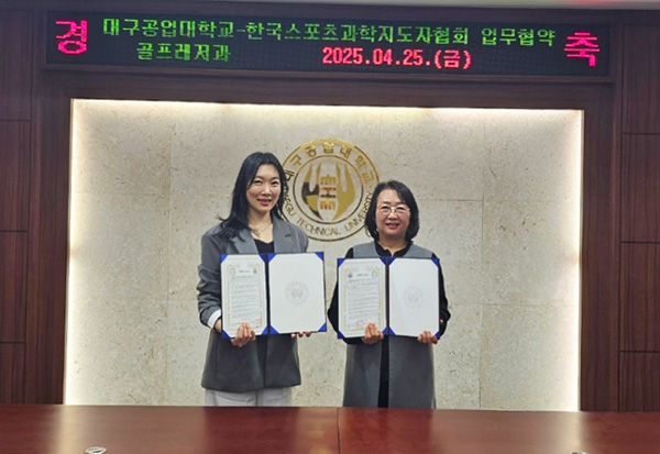 대구공업대 골프레저과-한국스포츠과학지도자협회, 업무협약 체결