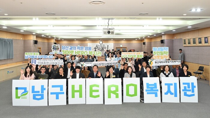 남구 히어로(hero) 복지관 출범식(사진=남구)