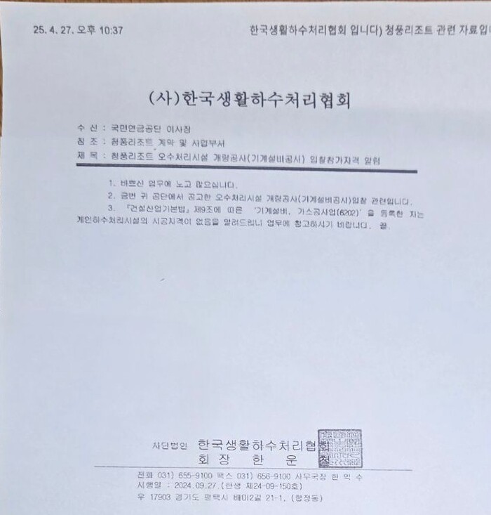 한국생활하수처리협회가 국민연금공단이 실시한 '청풍리조트오수처리개량공사' 입찰에 대해 입찰자격으로기계설비, 가스공사업 등록자는 개인하수처리시설의 시공자격이 없음을 공식 의견으로 요청했다.