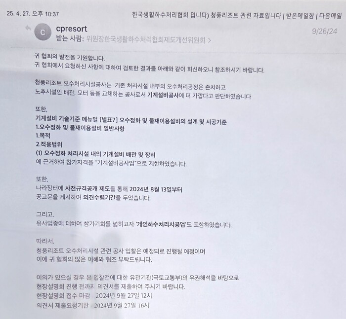한국생활하수처리협회의 공문에 국민연금공단이 입찰자격으로 기계설비공사업으로 제한한 이유 및 당위성을 협회에 회신했다. 하지만 협회는 국민연금공단의 이러한 조치는 잘못된 것이라고 주장한다.