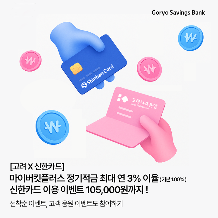 고려저축은행이 '마이버킷 플러스 정기적금'을 출시했다. (사진=고려저축은행)