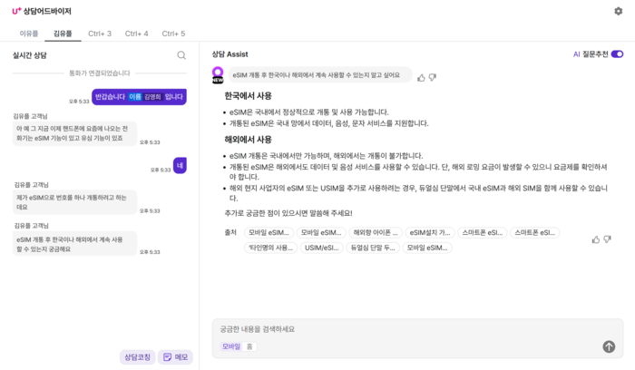 AI 상담 어드바이저가 실시간 상담을 돕고 있는 내용이 모니터에 나타나 있다. (사진=LG유플러스 제공)