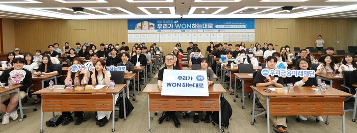 우리금융미래재단이 지난달 31일 서울 중구에 있는 우리금융 본사에서 ‘우리가WON하는대로’ 4기 금융 특강을 진행 후 참여자들과 단체사진을 촬영하고 있다.(사진=우리금융)