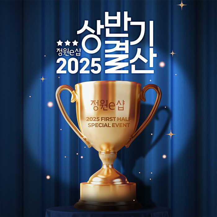 대상 정원e샵, 상반기 인기 제품 결산 프로모션