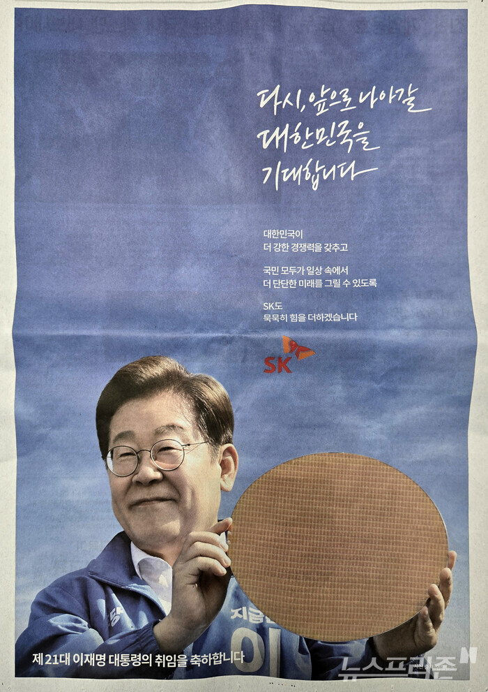 SK의 이재명 대통령 취임 축하광고. 이 대통령이 반도체 웨이퍼를 들고 있다. (사진=이정우)