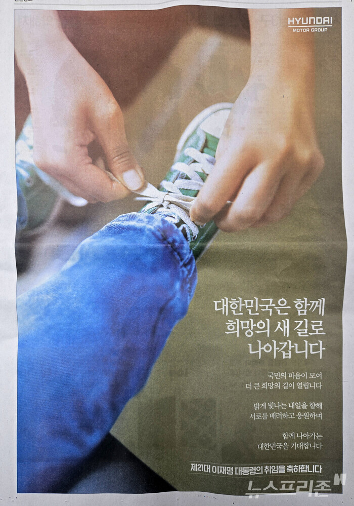 현대차그룹의 이재명 대통령 취임 축하 광고. 차 대신 신발끈을 조이는 모습이다. (사진=이정우)