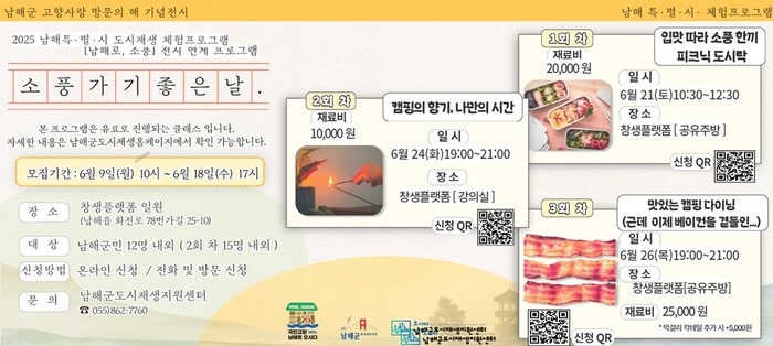 ‘남해특별시(特.別.時)’ 6월 체험프로그램 운영 포스터.(사진=남해군)