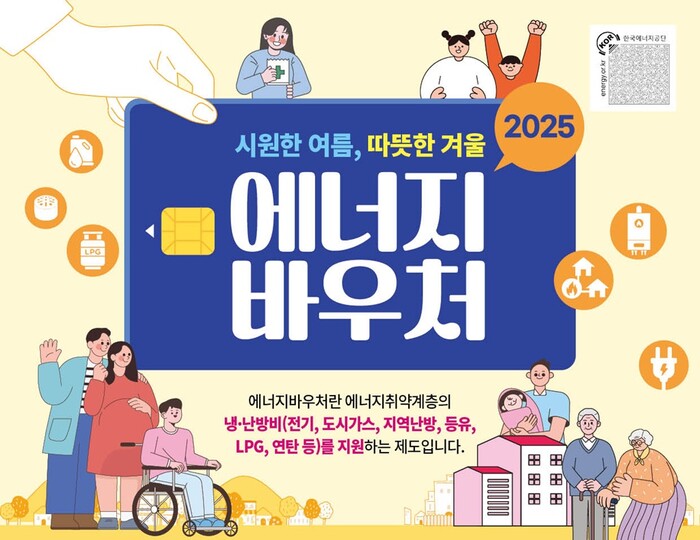 2025년 에너지바우처 신청 접수 리플릿.(사진=남해군)
