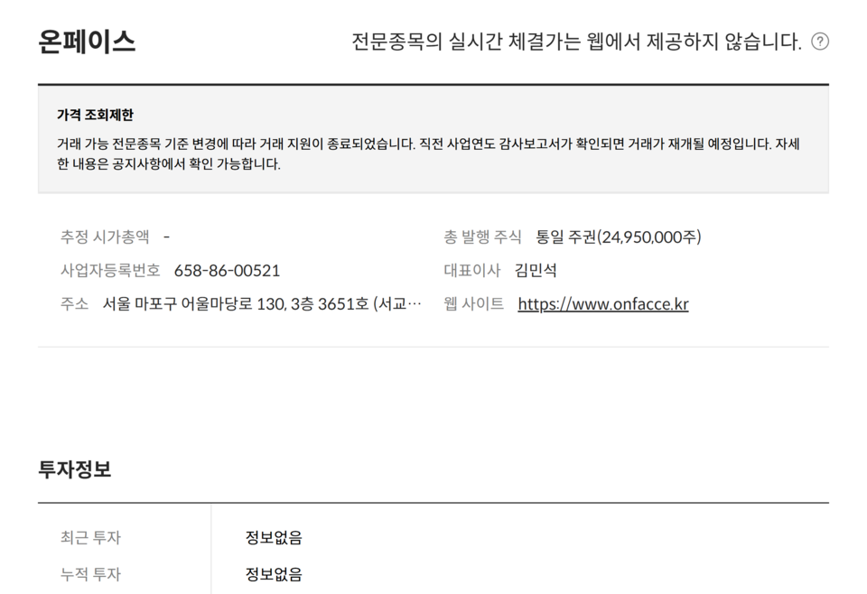 비상장주식 거래 플랫폼 '서울거래비상장'은 지난 2022년 2월 14일, 온페이스와 그 자회사를 '투자 유의 종목'으로 지정하고 거래를 정지했다. (관련화면 캡처)