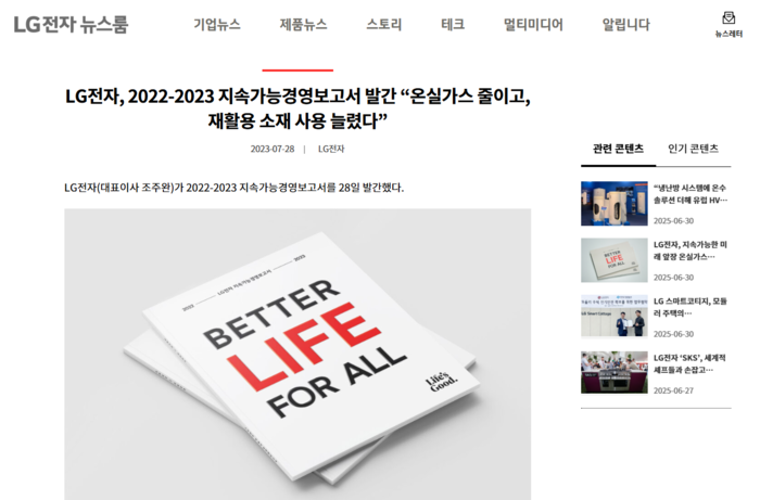 LG전자가 30일 홈페이지에 올린 지속가능경영보고서. (사진=LG전자 홈페이지 갈무리)