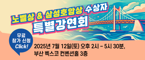 호암재단 노벨상&삼성호암상 수상자 특별강연회 포스터. (포스터=호암재단 제공)