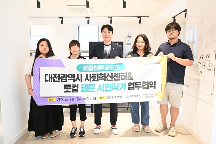 15일 대전시 사회혁신센터가 ‘로컬 웹툰 콘텐츠 공모전’에서 선정된 웹툰 작가 4인과 지역 소재 웹툰 제작을 위한 업무협약을 체결, 기념촬영을 하고 있다.(사진=대전시 사회혁신센터)