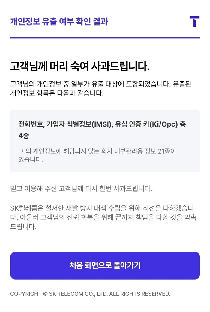 SK텔레콤이 T월드 홈페이지를 통해 제공하고 있는 '개인정보 유출 조회 서비스'를 이용한 결과가 나타난 모습. (사진=T월드 홈페이지 갈무리)