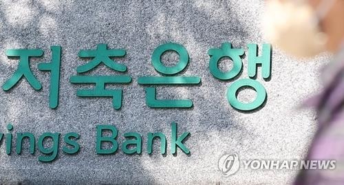 저축은행 (사진=연합뉴스)