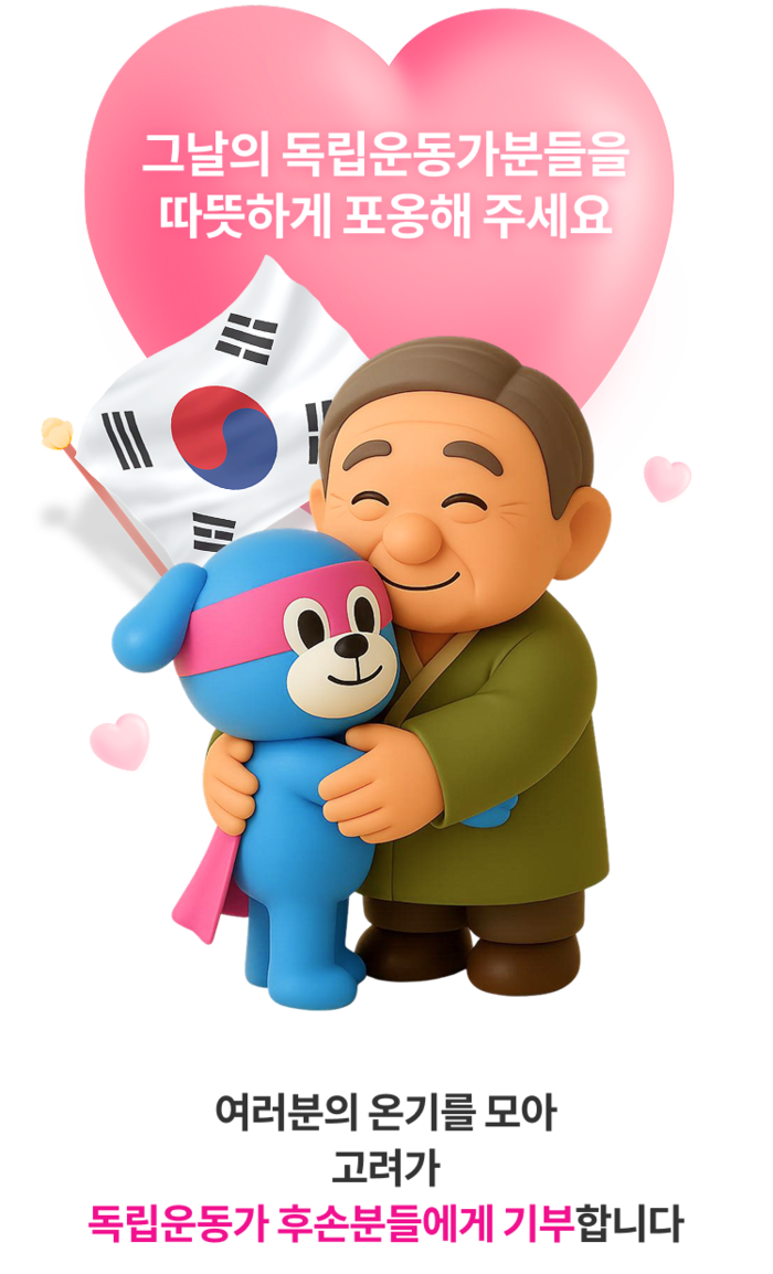 고려저축은행이 독립유공자 후손에게 기부 캠페인을 벌인다. (사진=고려저축은행)