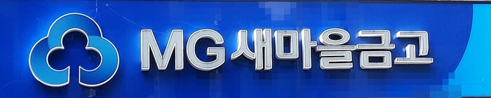 새마을금고 (사진=연합뉴스)