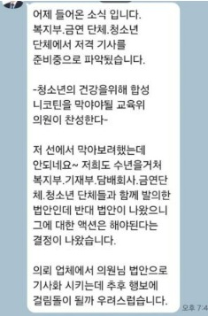 청소년 보호 및 불법 액상담배 유통 근절을 위한 담배사업법 개정안을 발의한 모 국회의원이 받은 협박성 문자