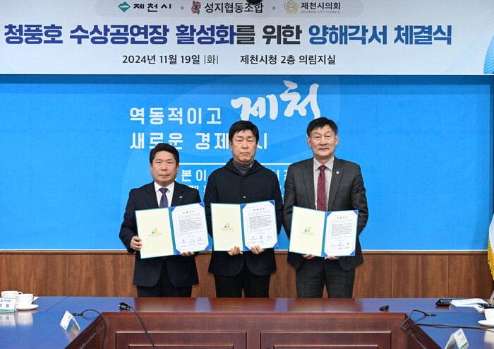 제천시가 2024년 11월 19일 성지협동조합과 청풍호수사공연장활성화를 위한 양해각서를 체결했다.                                                                       (사진=제천시 제공)