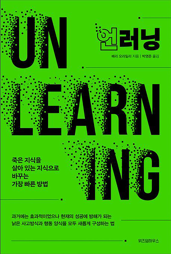 배리 오라일리가 펴낸 '언러닝'(위즈덤하우스)은 2023년 국내에 번역출간되었다.