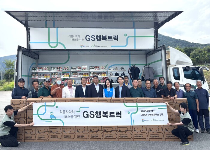 GS리테일이 충북 괴산군 산간지역에 방문해 식료품 및 의류∙잡화 1400만원 상당을 기부했다.(사진=GS리테일)