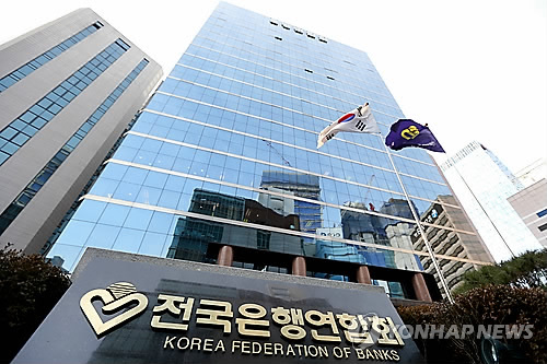 전국은행연합회 전경. (사진=연합뉴스)