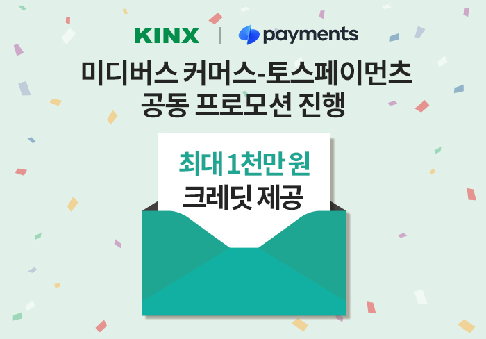 KINX가 토스페이먼츠와 공동 프로모션을 진행한다. (사진=KINX)