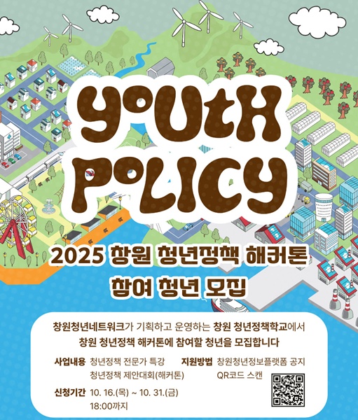 청년 지원 정책 창원시 청년 정책학교 해커톤 포스터