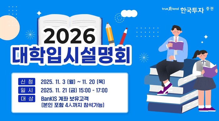 한국투자증권 ‘2026 대학입시설명회’ 포스터(자료=한국투자증권)