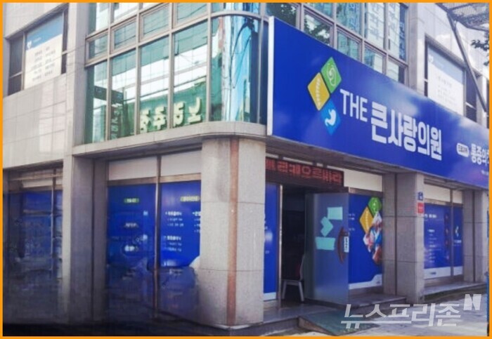 더큰사랑의원.(사진=강맹순 기자)