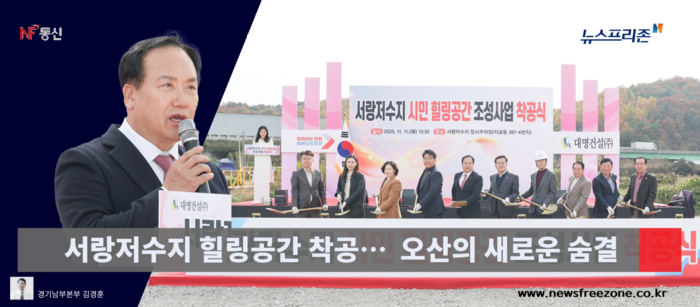 민선 8기 오산 이권재 호가 틈틈히 예고했던 서랑저수지 힐링공간 조성사업이 마침내 착공식을 갖고 본겨화됐다. (영상편집 경기남부 김현태pd)